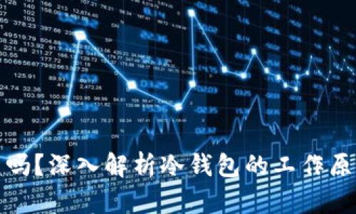冷钱包联网吗？深入解析冷钱包的工作原理与安全性