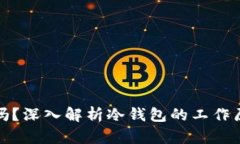 冷钱包联网吗？深入解析