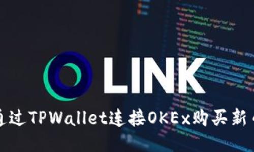 如何通过TPWallet连接OKEx购买新币指南