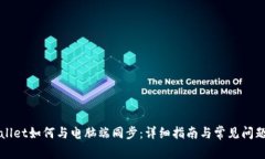 TPWallet如何与电脑端同步：