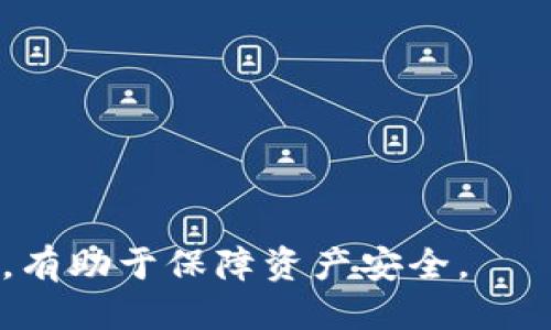   如何将火币交易所的ETH转移到TPWallet / 
 guanjianci 火币, ETH, TPWallet, 转账 /guanjianci 

在区块链世界中，加密货币的转移是一个常见的操作，尤其是在交易所和个人钱包之间进行转账。火币交易所作为全球知名的加密货币交易平台，用户可以在这里购买、出售以及存储多种数字资产。而TPWallet则是一个支持多种数字资产的多链钱包，具有用户友好的界面和强大的安全性。许多用户希望将他们在火币上持有的ETH资产转移到TPWallet，以便更好地管理和使用。本文将详细介绍如何完成这一转账过程，并解答一些相关问题。

第一部分：ETH转账的基础知识

在讨论如何将火币的ETH转移到TPWallet之前，我们首先需要了解一些关于以太坊（ETH）及区块链转账的基础知识。以太坊（Ethereum）是一个开源的区块链平台，支持智能合约功能，是仅次于比特币之后较为知名和使用广泛的数字货币。ETH是以太坊平台上的原生代币，广泛用于各种去中心化应用（DApp）及智能合约中。

转账是区块链网络中最基本的功能之一，通过转账，用户可以在不同的钱包之间安全无缝地发送和接收加密货币。在以太坊网络中，每笔转账都有数字签名，以确保交易的安全性和真实性。同时，转账还需要支付一定的网络费用（即“Gas费”），这笔费用是根据网络当前的拥堵程度而变化的。

第二部分：准备工作

在进行ETH转账之前，用户需要完成以下几个准备步骤：

ol
  listrong注册火币账户：/strong用户首先需要在火币交易所注册并完成账户验证，以便能进行资金的存取。/li
  listrong注册TPWallet：/strongTPWallet可以在手机上下载安装，也可以访问其官方网站进行创建。确保牢记助记词及私钥，以保证资产安全。/li
  listrong获取TPWallet地址：/strong在TPWallet中，用户需要生成一个以太坊（ETH）地址，确保在转账时使用正确的地址。/li
/ol

第三部分：在火币上申请提现ETH

完成以上准备后，用户可以开始进行ETH的转账过程。首先，用户需要在火币交易所申请提现ETH，具体步骤如下：

ol
  li登录火币账户。/li
  li在顶部菜单选择“资产”，然后选择“提币”或“提现”。/li
  li在提币页面，选择“ETH”作为提现的资产类型。/li
  li在“提币地址”栏中输入之前在TPWallet中获取的ETH地址。/li
  li输入要提现的ETH数量，并确认。/li
  li根据系统提示，输入交易密码和其他相关验证信息以完成提现申请。/li
/ol

用户提交提现申请后，火币会对提现请求进行审核，有时可能需要几分钟到几个小时的时间。在这一期间，用户可以在提现记录中查看转账状态。

第四部分：确认交易

在提现申请获得批准后，ETH会被转移到用户提供的TPWallet地址。用户可以通过TPWallet的“资产”界面，查看ETH的到账情况。一旦转账完成，用户可以开始在TPWallet中管理和使用他们的ETH资产。

相关问题解答

问题一：转账ETH时需要注意哪些安全问题？

在进行电子货币转账时，安全问题是每个用户必须高度重视的。转账可以涉及诸多风险，如地址错误、社交工程攻击等。以下是一些建议，可以帮助用户在转账过程中保护自己的资产安全：

ol
  listrong检查地址：/strong每次转账前，用户都应仔细检查转账地址。一个字母或数字的错误都可能导致资产的永久损失。许多钱包和交易所提供地址验证工具，并提示用户确认。/li
  listrong启用双重验证（2FA）：/strong启用账户的双重验证可以增加一个额外的安全层。当用户交易或者提现时，系统将发送一条短信或邮件，用户需输入验证码以确认操作。/li
  listrong警惕网络钓鱼攻击：/strong用户应当小心网络中的钓鱼网站和假冒的注册链接，确保在官方网站上进行操作。如果有任何异常情况，及时与客服沟通。/li
/ol

问题二：转账需要支付什么费用？

在以太坊网络上进行转账是需要支付一定费用的，这被称为“Gas费”。Gas费是以太坊网络中处理交易所需的费用，费用的高低取决于当前网络的拥堵情况以及用户设定的Gas价格。用户在转账时必须选择适当的Gas费用，以确保交易能够尽快被处理。

用户在火币提现时，也可能会看到相关的提现费用，这会根据不同的币种和提现规则而有所不同。因此，在进行提币操作前，用户应仔细阅读交易所提供的信息。

问题三：ETH转账的时间通常需要多久？

ETH转账的时间通常取决于多个因素，包括网络的拥堵程度和Gas费用的设置。在正常情况下，ETH的转账通常会在几分钟内完成。然而，在网络拥堵时，确认时间可能会延长，用户需要耐心等待工会确认交易。

此外，火币等交易所可能会在处理提币请求时需要进行审核，这也可能导致交易被延迟。因此，用户在计划进行转账时，可以预留足够的时间，以避免因转账延迟而造成的账户管理问题。

问题四：如何防止转账错误？

为了避免在转账过程中出现错误，用户可以采取以下几种策略：

ol
  listrong使用复制粘贴：/strong在输入钱包地址时，手动输入时容易产生错误。用户可以将TPWallet中获得的ETH地址复制并粘贴到火币的提币地址栏中，这样能显著减少错误率。/li
  listrong小额测试转账：/strong如果用户不确定大额资产转账的安全性，可以先进行一笔小额的测试转账，待确认到账后再进行大额转账。/li
  listrong记录交易记录：/strong在每次转账后，建议记录下相关的交易信息，以便出现问题时可以快速查找。/li
/ol

问题五：如果转账失败该怎么办？

如果用户发现转账失败，首先要查看转账进度和状态，确定失败的原因。常见的原因包括网络拥堵、Gas费用设置太低、地址错误等。用户可以按照以下步骤进行处理：

ol
  listrong检查转账状态：/strong登录火币账户，查看提现记录，确认是否有失败的提示。/li
  listrong确认Gas费用：/strong如果Gas费用设置过低，用户可以重新交易，设置更高的Gas费用。/li
  listrong联系客户支持：/strong如果用户仍然无法确认转账的失败原因，建议及时联系火币或TPWallet的客服，获取专业的帮助。/li
/ol

总结而言，从火币转账ETH到TPWallet是一个相对简单而安全的过程，只要用户在转账前做好充分准备，并细心操作，即可顺利完成转账。在处理各类加密货币时，保持谨慎和理智是关键，遵循安全先行的原则，有助于保障资产安全。