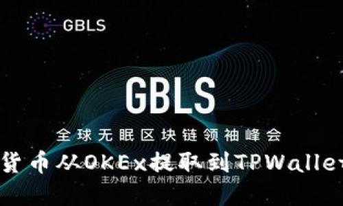 如何将数字货币从OKEx提取到TPWallet的完整指南