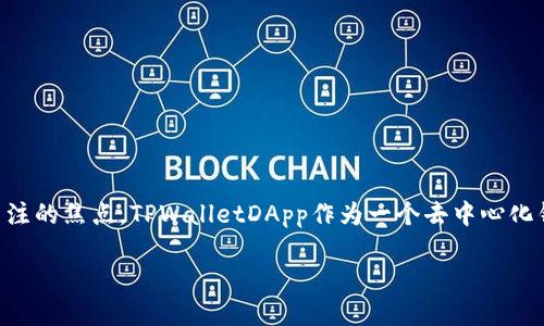 在当前数字货币与去中心化金融（DeFi）迅速发展的背景下，智能合约和去中心化应用（DApp）的安全性成为用户关注的焦点。TPWalletDApp作为一个去中心化钱包应用，用户使用过程中可能会遇到各种风险，本文旨在详细探讨TPWalletDApp的风险，以及如何避免这些风险。

TPWalletDApp的风险分析及防范措施