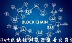 如何使用TPWallet区块链浏览