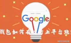 冷钱包如何有效防止平台