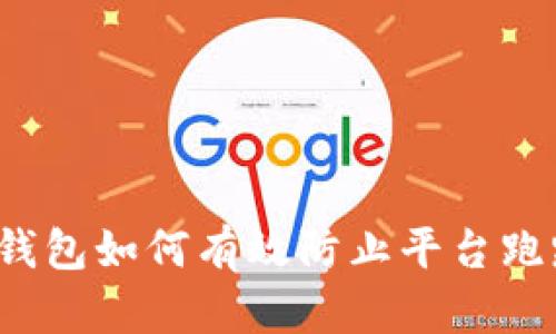 冷钱包如何有效防止平台跑路？