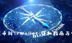 如何将CKB提币到TPWallet：详