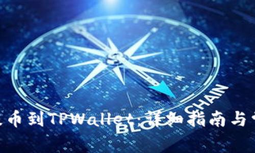 如何将CKB提币到TPWallet：详细指南与常见问题解答