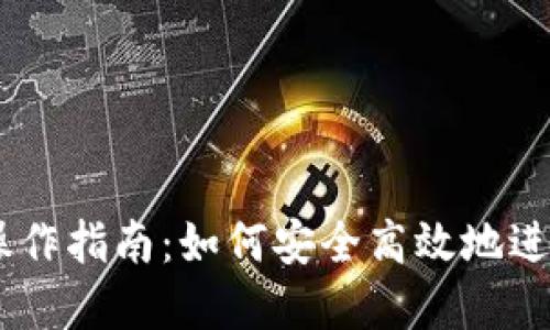 OK交易所官网操作指南：如何安全高效地进行数字资产交易