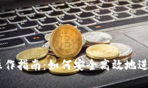 OK交易所官网操作指南：如何安全高效地进行数字资产交易
