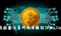 如何将抹茶交易所的币提