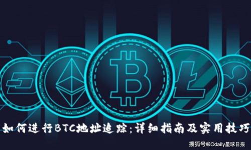 如何进行BTC地址追踪：详细指南及实用技巧