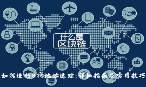 如何进行BTC地址追踪：详细指南及实用技巧