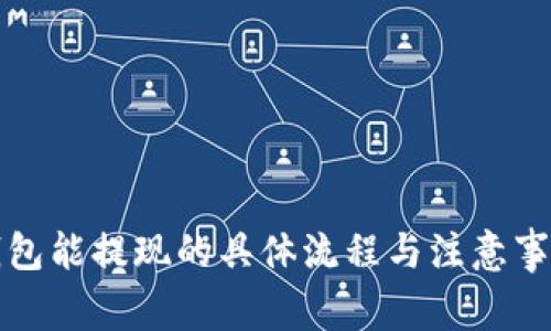 波宝钱包能提现的具体流程与注意事项解析