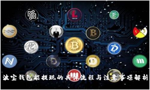 波宝钱包能提现的具体流程与注意事项解析