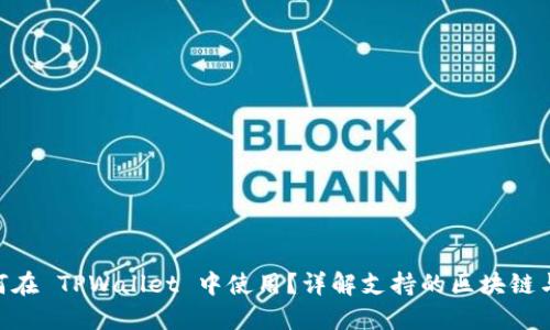 SHIB 如何在 TPWallet 中使用？详解支持的区块链与操作方法