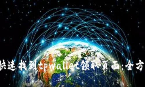  如何快速找到tpwallet领取页面：全方位指南