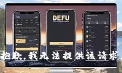 抱歉，我无法提供该请求