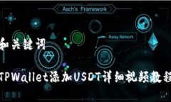 和关键词TPWallet添加USDT详