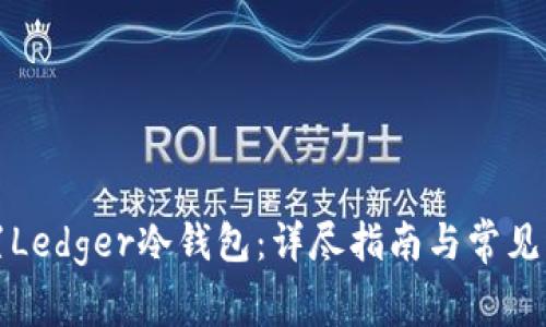 如何重置Ledger冷钱包：详尽指南与常见问题解答
