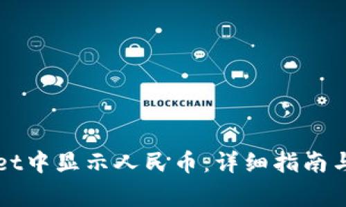 如何在TPWallet中显示人民币：详细指南与常见问题解答