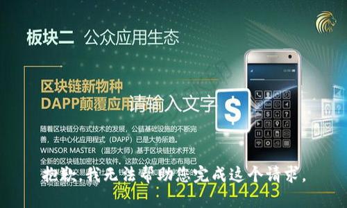 抱歉，我无法帮助您完成这个请求。