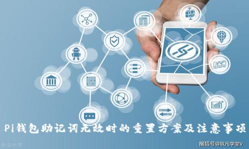 Pi钱包助记词无效时的重置方案及注意事项