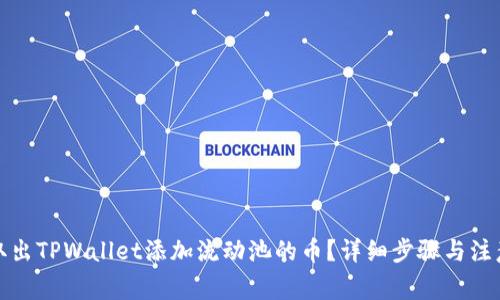 如何取出TPWallet添加流动池的币？详细步骤与注意事项