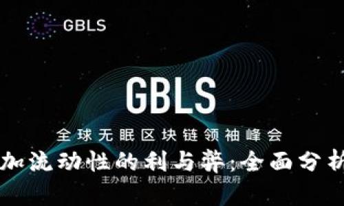 TPWallet添加流动性的利与弊：全面分析与应用策略