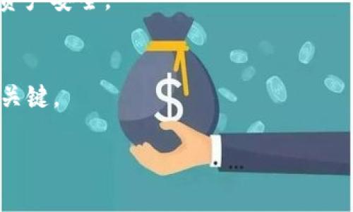    TPWallet 400亿资产究竟是真是假？深度解析与挖掘  / 
 guanjianci  TPWallet, 400亿资产, 数字货币, 区块链  /guanjianci 

 引言 
 随着数字货币的迅速崛起，各种加密钱包和平台层出不穷。TPWallet作为其中一个备受关注的数字钱包，它在市场上的表示引起了广泛的讨论和关注。特别是TPWallet声称其管理的数字资产达到了400亿的庞大规模，这一信息吸引了无数投资者和用户的目光。本文将围绕这一话题进行深度解析，以揭示TPWallet400亿资产的真实性，并探讨其背后的意义及市场影响。

 一、TPWallet及其资产来源 
 在深入讨论TPWallet的400亿资产之前，我们首先需要了解TPWallet是什么及其运营模式。TPWallet是一款新兴的数字货币钱包，允许用户存储、管理和交易各种数字资产。它利用区块链技术的去中心化优势，提供安全、透明的交易环境。
 TPWallet的资产来源主要包括用户存储的加密货币、投资者的资金以及通过交易获得的收益。作为一个数字钱包平台，TPWallet通过为用户提供交易所、资产管理及增值服务来实现盈利。具体来说，TPWallet还提供了例如资产交换、NFT交易等多样化服务，进一步增强了其市场竞争力。

 二、400亿资产的真实性分析 
 了解到TPWallet的运作模式后，我们再来探讨其宣称的400亿资产的真实性。首先，需要指出的是，数字资产的评估并不像传统资产那样简单，它受到市场行情、用户活跃度及平台运营效率等多重因素的影响。
 1. 市场行情：数字货币的价格波动极大，资产规模的计算需要持续关注市场的变化。TPWallet是否在价格高峰期宣称资产规模，以及这种行为是否具有误导性，是我们需要关注的问题。
 2. 用户活跃度：TPWallet的资产规模与用户的活跃度直接相关，如果用户量庞大且活跃，则其管理的资产规模有理论支持。但在用户数量未证实的情况下，400亿的说法有待商榷。
 3. 第三方审计：是否有权威机构对TPWallet的资产进行过验证和审计？缺乏独立的审计报告，将使得其声称的资产规模失去信用依据。
 综合考虑以上因素，TPWallet的400亿资产究竟是市场炒作的结果，还是实事求是的反馈，我们还需要更多数据支持来验证这一点。

 三、TPWallet的市场前景 
 尽管TPWallet的400亿资产存在争议，但不可否认的是，数字钱包行业的市场前景仍然广阔。为了更好地理解TPWallet的未来走向，我们可以从以下几个方面分析。
 1. 技术进步：区块链技术的不断发展将为数字钱包带来更多功能和安全性。比如，量子计算、无密码身份验证技术的出现，可能将改变现有钱包的安全标准。
 2. 合规性趋势：随着各国对数字资产市场的监管加强，合法合规的平台将拥有更多的发展机会，TPWallet如果能顺利应对这些法规，将能更好地扩展其市场影响力。
 3. 市场竞争：TPWallet要在激烈的竞争环境中站稳脚跟，必须提供更优质的用户体验和增值服务，如更低的交易手续费、更丰厚的资产增值产品等。
 虽然TPWallet现在面临许多挑战，但从市场的全局来看，在积极应对变革的情况下，TPWallet依然可能成为行业的领军者。 

 四、用户体验与反馈 
 了解TPWallet的用户体验同样重要，因为它直接影响到平台的用户保存率和资产规模。我们可以从以下几个方面来具体分析TPWallet的用户体验。
 1. 界面设计与易用性：TPWallet是否具备简单易用的界面，用户在使用各种功能时是否流畅。此外，新用户是否容易上手，也是评价平台的一项重要指标。
 2. 客服支持：用户在使用过程中的问题能否得到及时解决，客服的响应速度以及解决问题的能力直接影响用户的满意度。 TPWallet如果能够提供多渠道的客服支持，将更有可能赢得用户信任。
 3. 社区活动与互动性：TPWallet是否有定期的活动、活动反馈渠道等，这些会促进用户之间的互动，并增强社区氛围。良好的社区环境也会促进用户留下来。
 经过对诸多用户社区和论坛的反馈汇总，可以发现，TPWallet 的用户虽然对其专业性和安全性表示信任，但在界面友好性和客服响应方面仍有待提升。 

 五、可能存在的风险 
 尽管TPWallet拥有庞大的用户基础和可观的资产规模，但风险依然围绕在其身边。以下是我们认为TPWallet可能面临的几种风险。
 1. 安全漏洞：数字钱包最大的风险之一就是黑客攻击。如果TPWallet未能及时修复安全漏洞，其管理的用户资产可能面临巨大风险，这不仅影响用户的资金安全，还可能导致大量用户流失。
 2. 法律风险：随着监管政策的不断变化，数字资产交易平台必须随时调整自己的合规性。TPWallet可能面临来自各国司法机构的监管压力，这会对其运营构成威胁。
 3. 用户信任危机：如果TPWallet在管理和交易中出现问题，比如资产丢失、重大故障等，可能导致用户的不满和信任危机，进而影响其资产规模和用户口碑。
 为了成功应对这些风险，TPWallet需要采取更加有效的风险管理策略，企业透明化操作也是增进用户信任的重要方法。

 六、结论 
 总体来说，TPWallet是否真实拥有400亿资产在于其运营的透明度和用户基础的真实情况。虽然现阶段存在诸多不确定性，但其在数字货币市场的潜力及发展前景不容小觑。数字资产的行业发展依靠技术、监管及用户的共同推动，未来TPWallet能否突破当前的局限、实现资产规模的增长，还有待观察。

 常见问题解答 

 1. TPWallet为何宣称其资产达400亿？ 
 TPWallet声称其资产达到400亿可能旨在吸引投资者和用户的关注，以便于其快速推广和市场占有率的提升。同时，庞大的资产规模可以增添用户的信任度，形成良性循环。但此举也可能遭遇市场质疑，尤其是缺乏第三方审计支持的情况下。

 2. 如何验证TPWallet资产的真实性？ 
 若用户想验证TPWallet的资产真实性，可以关注几个关键点：第一，查找权威机构的审计报告；第二，查看TPWallet的用户增长情况及活跃用户的统计数据；第三，关注其资产产生的效益和透明度，包括随时可查的交易记录。

 3. TPWallet在数字货币行业的竞争优势是什么？ 
 TPWallet的竞争优势体现在其使用的区块链技术优势、用户体验上的设计以及多样化的增值服务。特别是它在交易速度和安全性方面的承诺，可能会吸引到更多希望安全存储和交易数字资产的用户。

 4. 如何保证TPWallet的安全性？ 
 提升TPWallet安全性的方法包括更新安全协议、使用加密技术、及时响应安全漏洞。此外，TPWallet可通过持续的技术更新来保持与黑客技术的良性博弈，以保护用户的资产安全。

 5. TPWallet未来的发展方向是什么？ 
 TPWallet未来的发展方向可能包括技术上的创新与提升，服务的多样化以及市场的扩大。特别是在合规性与用户体验方面的持续改进，将是其在竞争中立于不败之地的关键。 

通过以上的详细介绍与解析，我们可以对TPWallet的400亿资产有一个全面的理解，同时也能深入思考数字资产钱包行业的未来走向。