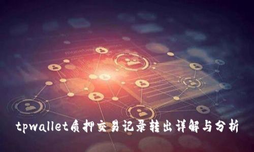 tpwallet质押交易记录转出详解与分析