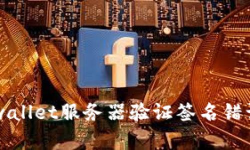 解决tpwallet服务器验证签名错误的指南