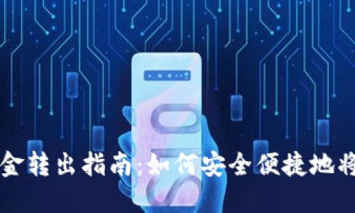 TPWallet的资金转出指南：如何安全便捷地将资金转移出去