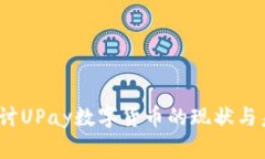  深入探讨UPay数字货币的现