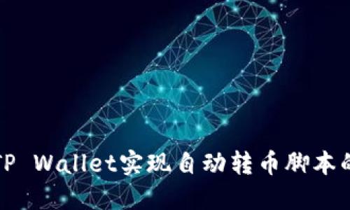 如何使用TP Wallet实现自动转币脚本的详细指南