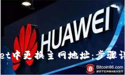 如何在TPWallet中更换主网地址：步骤详解与注意事项