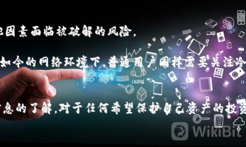 如何通过地址查询冷钱包信息：全面指南  
bianqianci：冷钱包, 地址查询, 区块链, 加密货币/guanjianci  

引言  
在加密货币日益普及的今天，安全性成为了每个投资者所关注的重要话题。冷钱包作为一种重要的加密货币存储方式，因其高安全性受到广泛欢迎。但是，用户在使用或寻找关于冷钱包的信息时，往往会遇到“是否可以通过地址查找冷钱包？”这样的问题。本文将对冷钱包的概念、性质以及如何通过地址查询信息进行详细解读，并解答相关问题。

冷钱包的定义与类型  
冷钱包，顾名思义，是一种与互联网断开连接的加密货币存储方式。这种方式的目的是为了抵御黑客攻击和网络安全威胁。冷钱包通常包括硬件钱包、纸钱包等，是存储大量加密货币的理想选择。  
硬件钱包是一种外部设备，用户可以将私钥存储在设备中。它们可以通过USB或蓝牙连接电脑或移动设备，进行交易时，可以确保私钥永远不暴露于网络中。而纸钱包则是用户将私钥和地址打印在纸上的一种方式，一经打印即为离线，即使纸张损坏或丢失，私钥也无法被外界窃取。

区块链地址的特点  
区块链地址是用于发送和接收加密货币的唯一标识符。每个地址对应一个钱包，但并不直接等于冷钱包。所有交易记录在区块链上都是公开透明的，任何人都可以通过地址查看相关的交易记录。  
然而，区块链的匿名性使得钱包的持有者身份通常很难被追踪。虽然通过地址可以查到与之相关的交易，但无法直接获取到冷钱包的持有者信息。

通过地址查询冷钱包信息的限制  
通过区块链浏览器，用户可以输入钱包地址来查询该地址的交易情况、余额等信息。然而，这些信息并不会直接告诉你该地址是否为冷钱包。例如，如果一个地址的交易频率较低且余额较大，便有可能是冷钱包，但并无法确定其确实为冷钱包。  
此外，冷钱包用户可能会使用多个地址进行资金的管理与储存，这增加了判断的复杂性。因此，仅凭地址无法准确判断该钱包是冷钱包还是热钱包（与网络连接的钱包）。

冷钱包的安全性分析  
冷钱包的安全性体现在其断网特性，让用户的私钥和资产处于相对安全的环境。相比热钱包，冷钱包无时无刻受到黑客攻击的风险更低。冷钱包的用户只需在进行交易时短暂接入网络，最大程度减少了私钥暴露的可能性。  
尽管冷钱包被认为安全，但用户在管理活钱包与私钥方面仍需谨慎。无论是硬件钱包还是纸钱包，都有可能因设备故障、人为失误或自然灾害导致丢失。因此，用户在选择冷钱包时，不仅要考虑其安全性，也要对自己的管理方式进行有效评估。

可能相关问题及其详细解答  

问题一：冷钱包和热钱包有什么区别？  
冷钱包和热钱包的主要区别在于它们的连接状态。热钱包是持续连接到互联网的钱包，用户可以随时进行交易，极为方便；而冷钱包则是断网状态，用于长时间存储加密资产，安全性极高。两者各有优缺点，适合不同使用需求的用户。  
热钱包的优点在于其灵活性，用户能够随时进行交易、兑换和转账，非常适合频繁交易的人群。但是，由于其在线状态，热钱包更容易遭受网络攻击和黑客入侵的风险。  
冷钱包的优点在于安全，尤其适合长期持有加密资产的投资者。由于私钥不接入互联网，它可以有效避免网络攻击的风险。然而，使用冷钱包时，用户在进行交易时需要将钱包接入互联网，这涉及到一定的风险，同时使用上也相对繁琐。

问题二：如何选择合适的冷钱包？  
选择合适的冷钱包要考虑多个方面。首先，可以考虑硬件钱包与纸钱包的选择。硬件钱包虽然价格较高，但其安全性和便捷性均优于纸钱包，而纸钱包虽然成本低，却面临丢失的风险。  
此外，用户还需要关注自己选择的钱包的安全性，包括是否具备防篡改和备份机制。这些都能有效增强用户在使用时的安全感。  
最后，用户还需要考虑使用冷钱包的操作流程是否简便。选择用户界面友好、操作简单的钱包，可以降低用户在使用过程中的误操作风险。

问题三：冷钱包如何恢复丢失的资产？  
冷钱包的恢复通常依赖于备份的私钥或助记词。如果用户购买了硬件钱包，设备一般都会提供备份管理的功能，用户需妥善保存助记词。如遇到设备损坏或丢失，用户可通过助记词恢复资产。  
对于纸钱包的用户，则需要保存好纸张。如果纸张损坏，复原过程则会非常困难甚至不可行，因此，进行纸钱包存储时，最好有多份备份，存放在不同的安全场所。  
在任何情况下，备份和安全意识是防止资产丢失的关键因素，用户在使用冷钱包时，时刻保持备份意识，以便后续可能的恢复过程。

问题四：如何确认自己的比特币在冷钱包中？  
确认比特币是否在冷钱包中，最直接的方法是查看冷钱包的余额和交易记录。对于硬件钱包用户，可以通过相关的管理软件连接硬件钱包，查看其上的比特币余额。  
对于纸钱包，用户可以通过区块链浏览器输入地址进行查询。在区块链上，每一个交易都是公开可查的，用户可通过该地址确认自己的比特币是否确实被存储在纸钱包中。  
无论采用何种方式，用户在查询过程中要确保数据安全，如尽量避免在公共网络上输入私钥或助记词，以防止信息泄露。

问题五：冷钱包的常见误区有哪些？  
关于冷钱包，有许多误区存在于大众的认知中。首先，人们常会认为冷钱包完全不可破解。实际上，虽然冷钱包的安全性较高，但仍然可能因人为或其他因素面临被破解的风险。  
其次，有人认为冷钱包是一种“万无一失”的选择。在使用冷钱包时，用户仍需保持警惕，避免因存放的方式或备份不当造成资产丢失。  
最后，很多人对冷钱包的使用概念模糊，认为只有大额投资者才需要冷钱包。这实际上是一个误区，任何形式的加密资产存储都应考虑安全性，尤其在如今的网络环境下，普通用户同样需要关注冷钱包的使用与管理。

总结  
在探讨如何通过地址查询冷钱包信息的问题时，我们了解到冷钱包的重要性和特性。尽管通过地址查询无法直接确认冷钱包的实际情况，但对此类信息的了解，对于任何希望保护自己资产的投资者都是至关重要的。  
希望本文对相关问题的解答能帮助您更深入理解冷钱包的安全使用与管理，保护自己的加密资产，确保在这个充满风险的市场中，做出明智的决策。