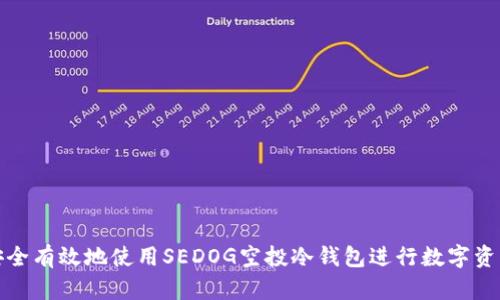 如何安全有效地使用SEDOG空投冷钱包进行数字资产管理