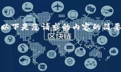 注意：由于我无法生成超