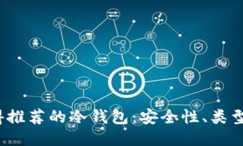 2023年值得推荐的冷钱包：安全性、类型与选购指南