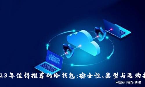 2023年值得推荐的冷钱包：安全性、类型与选购指南