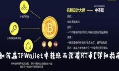 如何在TPWallet中转账而没有