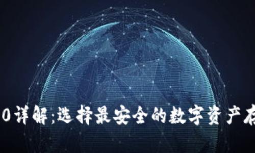 冷钱包TRC20详解：选择最安全的数字资产存储解决方案