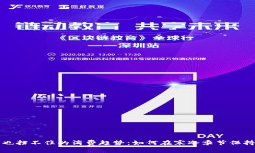 天气再冷也挡不住的消费趋势：如何在寒冷季节保持经济活力