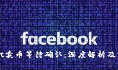 TPWallet卖币等待确认：深度