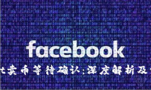 TPWallet卖币等待确认：深度解析及常见疑惑