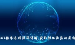 USDT接单返利源码详解：获