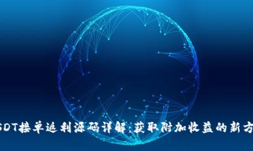 USDT接单返利源码详解：获取附加收益的新方法