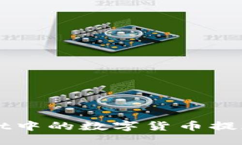 如何将TPWallet中的数字货币提现到银行卡详解