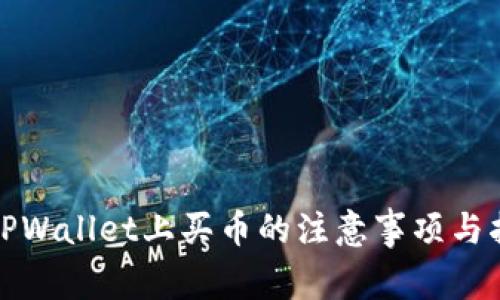 在TPWallet上买币的注意事项与指南